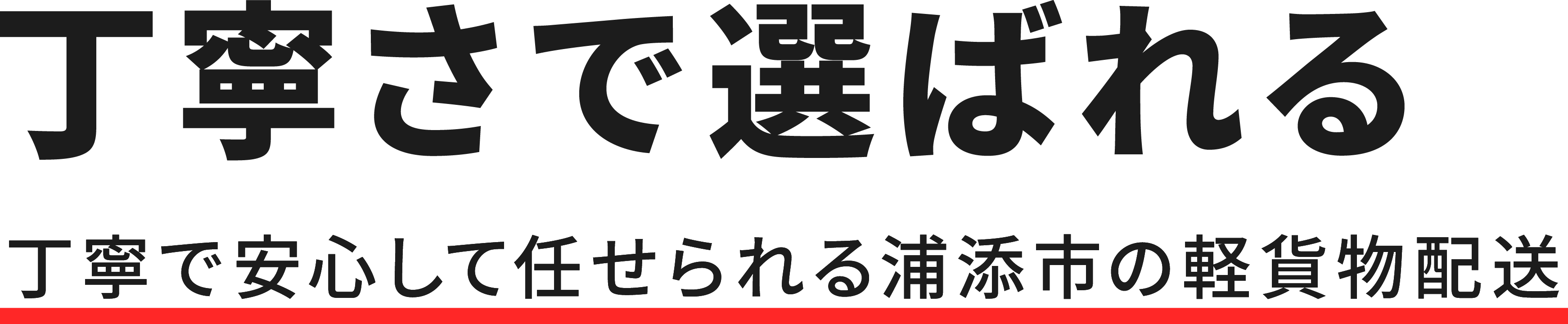 丁寧さで選ばれる 丁寧で安心して任せられる浦添市の軽貨物配送 琉球アシスト